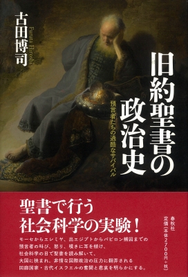 旧約聖書の政治史 預言者たちの過酷なサバイバル 古田博司 Hmv Books Online