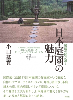 庭師の匠が説く日本庭園の魅力 : 小口基實 | HMV&BOOKS online