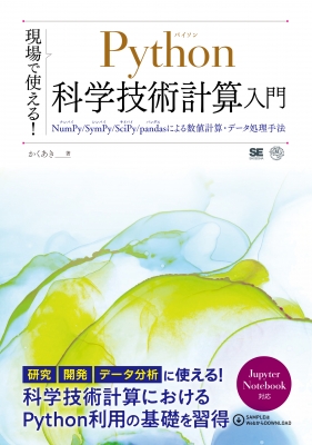 現場で使える!Python科学技術計算入門 NumPy / SymPy / SciPy / Pandasによる数値計算・データ処理手法 ...