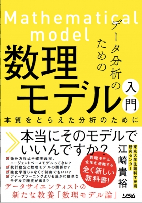 データ分析のための数理モデル入門 本質をとらえた分析のために 江崎貴裕 Hmv Books Online 9784802612494