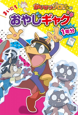 かいけつゾロリの まいにちおやじギャグ1年分 : 原ゆたか | HMV&BOOKS