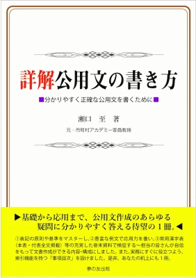 詳解公用文の書き方 分かりやすく正確な公用文を書くために 瀬口至 Hmv Books Online