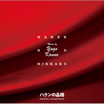 ドラマ 『新シリーズ「ハケンの品格」』オリジナル・サウンドトラック | HMVu0026BOOKS online - VPCD-86334