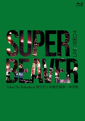 SUPER BEAVER DVD LIVE 4.5Tokai　No　Rakuda