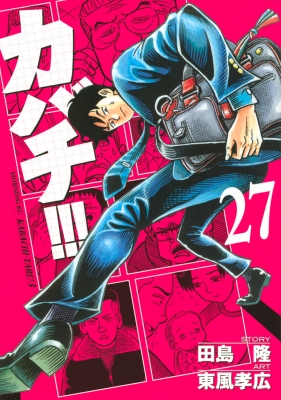 カバチ カバチタレ 3 27 モーニングkc 東風孝広 Hmv Books Online カバチ カバチタレ 3 27 モーニングkc 東風孝広 Hmv Books Online