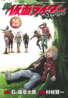 新 仮面ライダーSPIRITS 25 KCデラックス : 村枝賢一