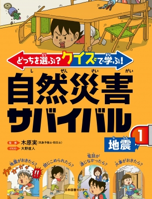 どっちを選ぶ クイズで学ぶ 自然災害サバイバル 1 地震 木原実 Hmv Books Online 9784284204552
