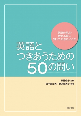 英語とつきあうための50の問い 英語を学ぶ 教える前に知っておきたいこと 杉野俊子 Hmv Books Online