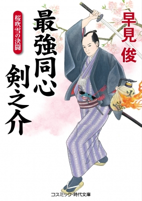 最強同心剣之介 桜吹雪の決闘 コスミック時代文庫 早見俊 Hmv Books Online 最強同心剣之介 桜吹雪の決闘 コスミック時代文庫 早見俊 Hmv Books Online