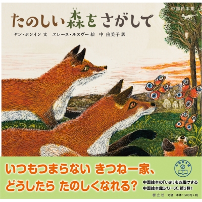 たのしい森をさがして 中国絵本館 3 楊紅櫻 Hmv Books Online たのしい森をさがして 中国絵本館 3 楊紅櫻 Hmv Books Online