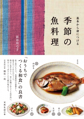 基本から身につける季節の魚料理 天然生活の本 長谷川弓子 Hmv Books Online 基本から身につける季節の魚料理 天然生活の本 長谷川弓子 Hmv Books Online