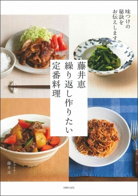 藤井恵 繰り返し作りたい定番料理 味つけの秘訣をお伝えします 藤井恵 Hmv Books Online