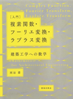 入門 複素関数・フーリエ変換・ラプラス変換 建築工学への数学 : 西谷