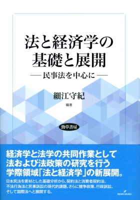 法と経済学の基礎と展開 民事法を中心に : 細江守紀 | HMV&BOOKS