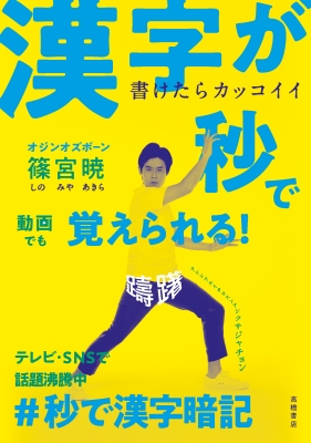 書けたらカッコイイ 漢字が秒で覚えられる 篠宮暁 Hmv Books Online