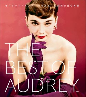 BEST OF AUDREY オードリー・ヘップバーン写真集 伝説的な美の肖像 