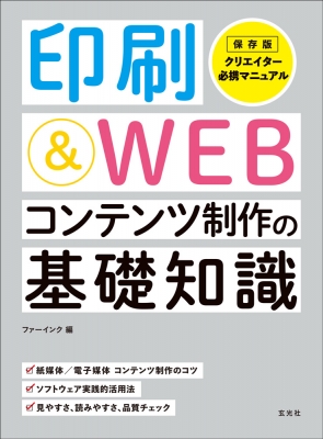 印刷 Web コンテンツ制作の基礎知識 玄光社 Hmv Books Online 9784768313381