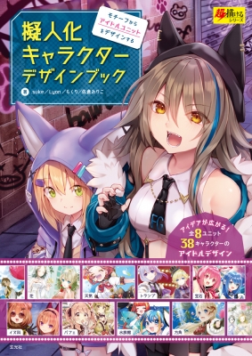 擬人化キャラクターデザインブック モチーフからアイドルユニットをデザインする Suke Hmv Books Online