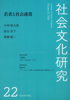社会文化研究 第22号 若者と社会連帯 : 中西新太郎 | HMV&BOOKS online - 9784771033702