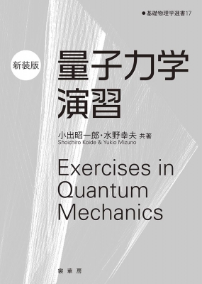 量子力学演習 基礎物理学選書 : 小出昭一郎 | HMV&BOOKS online - 9784785321406