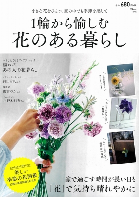 1輪から愉しむ 花のある暮らし Tjmook 小野木彩香 Hmv Books Online