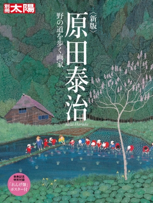 原田泰治　香り残す田舎道　絵画 原田泰治美術館と霧ヶ峰 - 芳野小屋の日誌