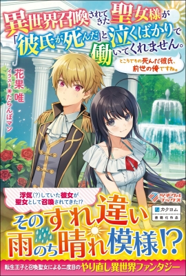 異世界召喚されてきた聖女様が 彼氏が死んだ と泣くばかりで働いてくれません ところでその死んだ彼氏 前世の俺ですね ツギクルブックス 花果唯 Hmv Books Online
