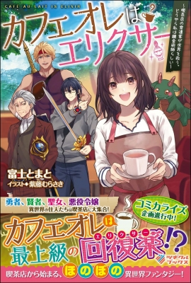 カフェオレはエリクサー 喫茶店の常連客が世界を救う どうやら私は錬金術師らしい ツギクルブックス 富士とまと Hmv Books Online