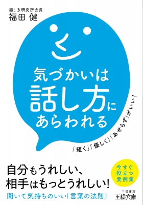 気づかいは話し方にあらわれる 王様文庫 福田健 Hmv Books Online