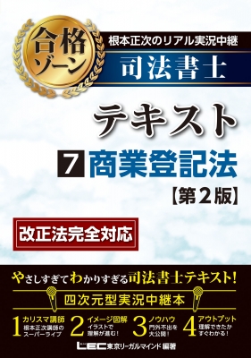 根本正次のリアル実況中継 司法書士合格ゾーンテキスト 7 商業登記法