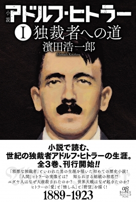 小説アドルフ・ヒトラー 1 独裁者への道