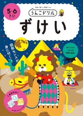 うんこドリル ずけい 5 6さい 文響社編集部 Hmv Books Online