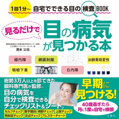 見るだけ 目の検査 Book 井上賢治 Hmv Books Online