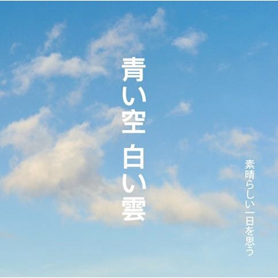 素晴らしい一日を思う 青い空 白い雲 Hmv Books Online Pmf 179