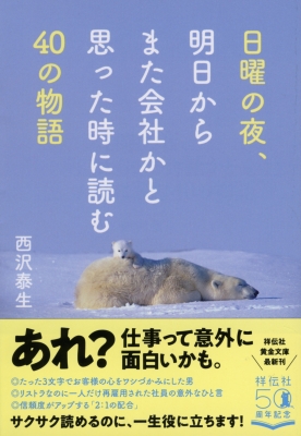 日曜の夜 明日からまた会社かと思った時によむ40の物語 祥伝社黄金文庫 西沢泰生 Hmv Books Online