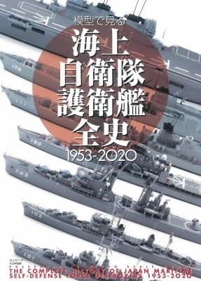 模型で見る海上自衛隊護衛艦全史1953-2020 : ネイビーヤード(NAVY YARD)編集部 | HMV&BOOKS online -  9784499232951