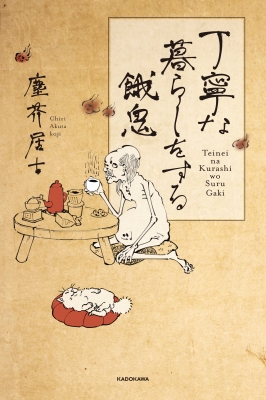 カタログギフトも！ 丁寧な暮らしをする餓鬼 online HMV&BOOKS | 塵芥居士 : SF・ファンタジー・ホラー