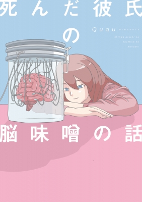 死んだ彼氏の脳味噌の話 Ququ Hmv Books Online
