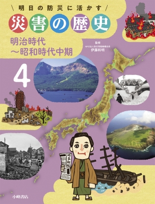 明日の防災に活かす災害の歴史 4 明治時代 昭和時代中期 伊藤和明 Hmv Books Online 9784338337045