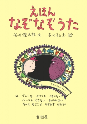 えほん なぞなぞうた 谷川俊太郎 Hmv Books Online