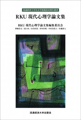 Rku現代心理学論文集 澤海崇文 Hmv Books Online