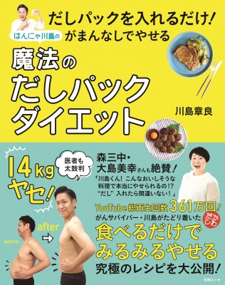 だしパックでおいしくやせる! はんにゃ川島のだしダイエット 別冊