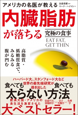 アメリカの名医が教える内臓脂肪が落ちる究極の食事 マーク ハイマン Hmv Books Online