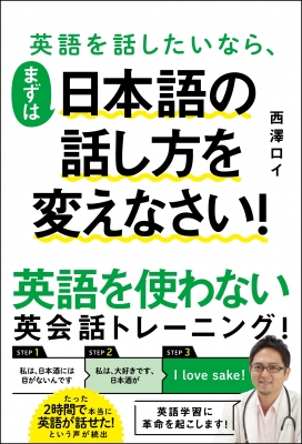 英語を話したいなら まずは日本語の話し方を変えなさい 西澤ロイ Hmv Books Online