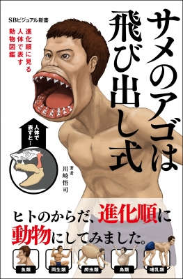 サメの体は歯に包まれている 仮 進化順に見る人体で表す動物図鑑 Sb新書 川崎悟司 Hmv Books Online