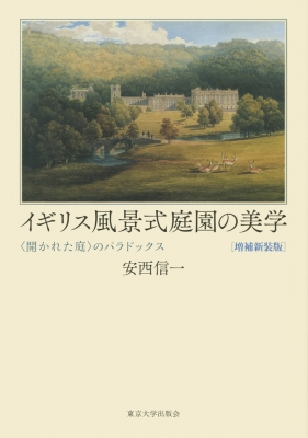 イギリス風景式庭園の美学 “開かれた庭”のパラドックス : 安西信一