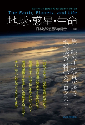 地球 惑星 生命 日本地球惑星科学連合 Hmv Books Online 9784130637152