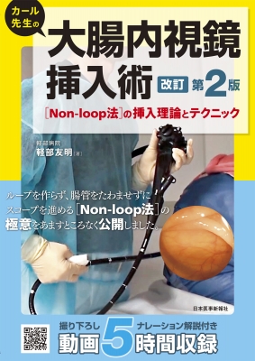 カール先生の大腸内視鏡挿入術「Non‐loop法」の挿入理論と