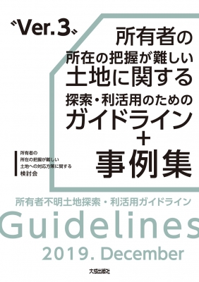 所有者の所在の把握が難しい土地に関する探索 利活用のためのガイドライン 事例集 所有者不明土地探索 利活用ガイドライン Ver 3 所有者の所在の把握が難しい土地への対応方策に関する検討会 Hmv Books Online 9784802833974