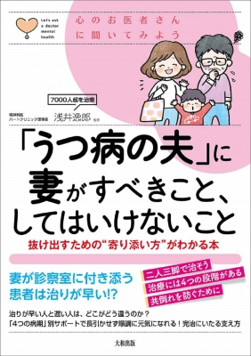 心のお医者さんに聞いてみよう うつ病の夫 に妻がすべきこと してはいけないこと 抜け出すための 寄り添い方 がわかる本 浅井逸郎 Hmv Books Online 9784804763477